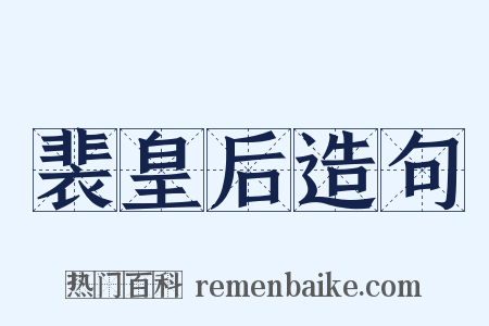 裴皇后造句是什么意思的图片